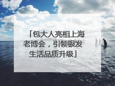 包大人亮相上海老博会，引领银发生活品质升级